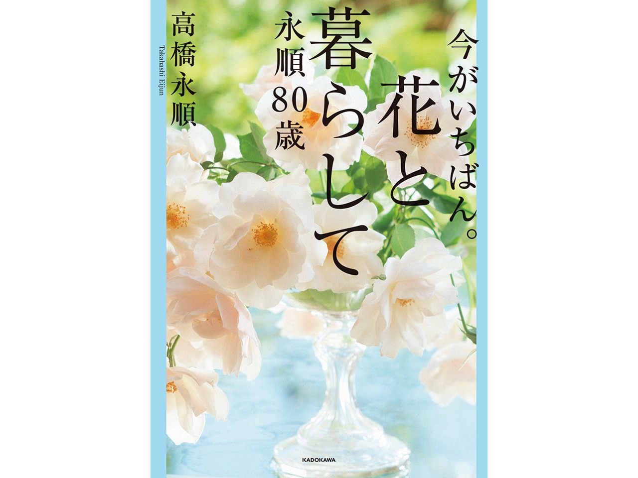 15年ぶりの著書『今がいちばん。花と暮らして永順80歳』（KADOKAWA）