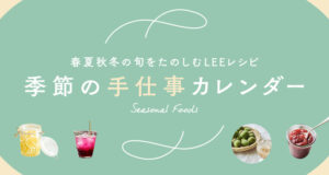 季節の手仕事カレンダー