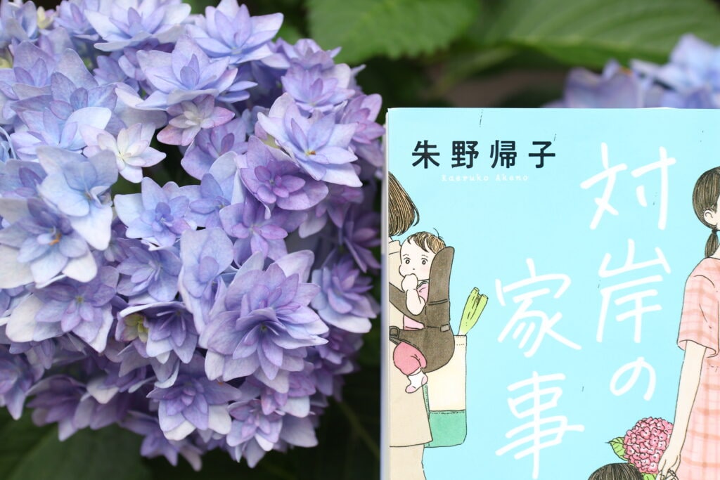 対岸の家事　小説