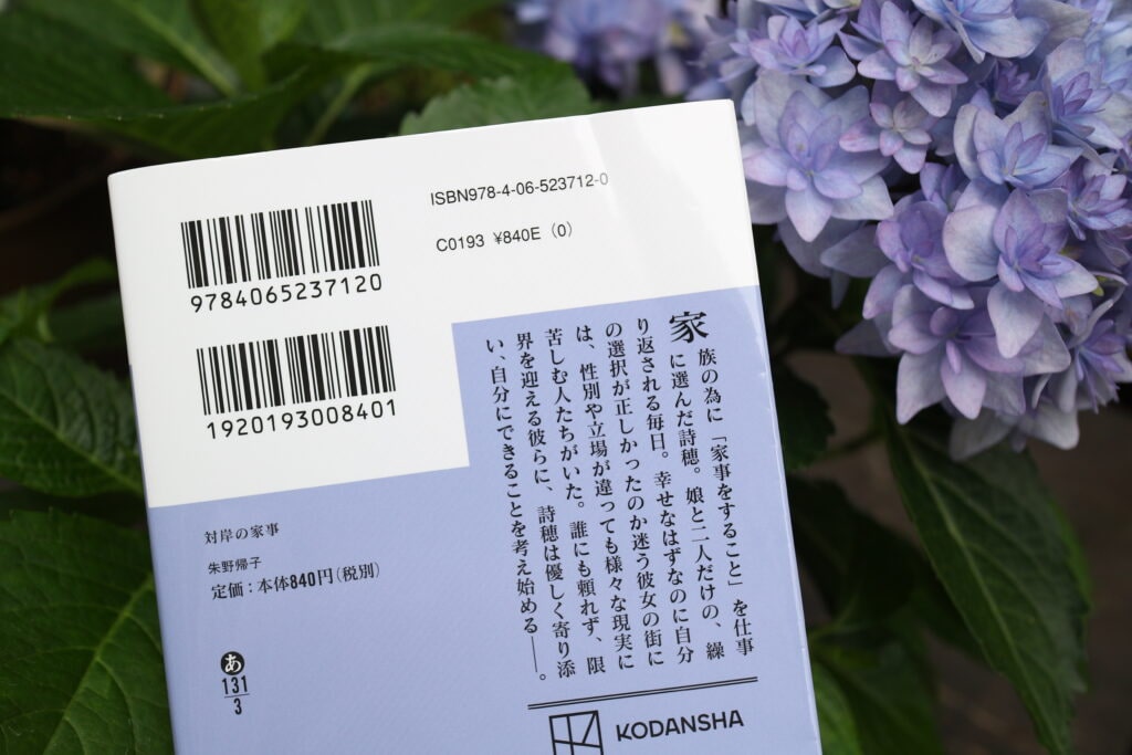 対岸の家事　小説