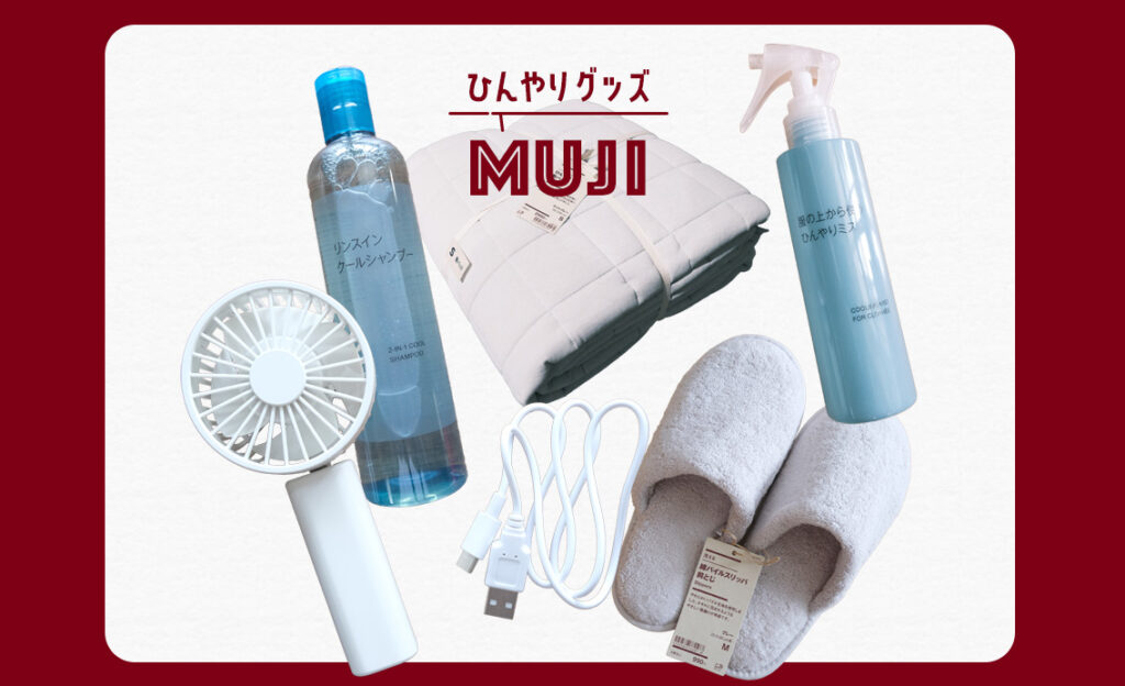 【無印良品のひんやり名品5選】高パワー、低価格、充電長持ち、自立利用も！　プロムジラーが充電式コンパクトハンディファンを全力で推す理由