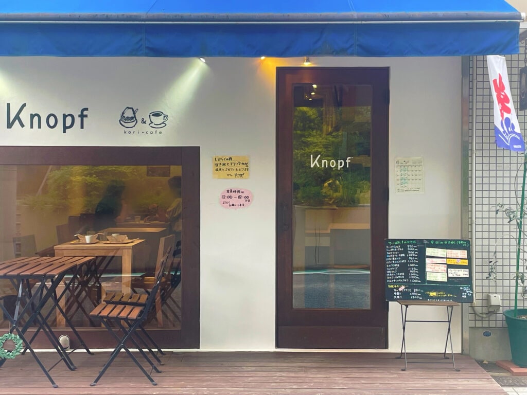 東急田園都市線・あざみ野駅から徒歩8分のかき氷屋さん、カフェクノップゥ(Café Knopf)の外観写真。2025年6月撮影。