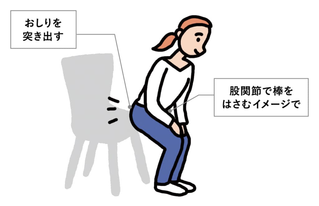 おしりを突き出す
股関節で棒をはさむイメージで