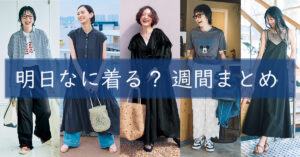 明日なに着る週間まとめ0616TOP