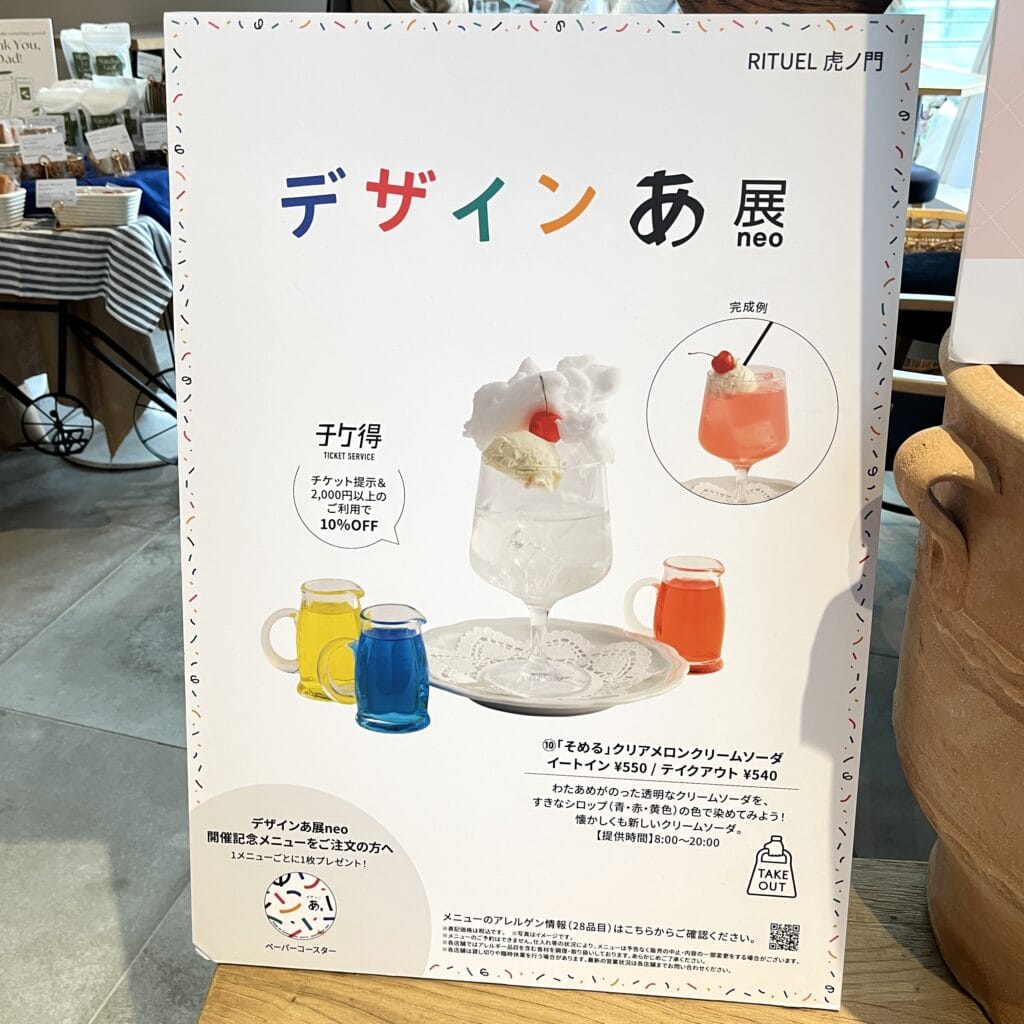 デザインあ展　リチュエル　コラボ