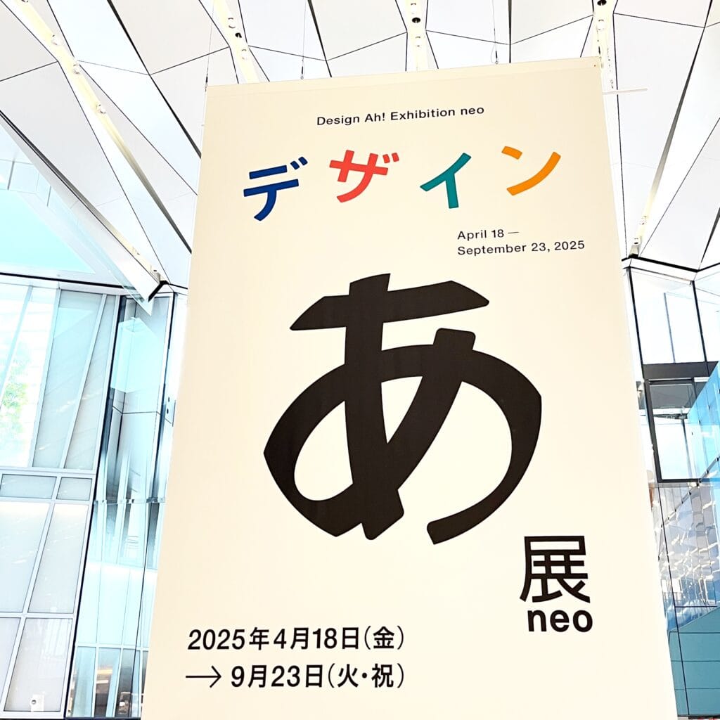 デザインあ展　子連れ　お出かけ