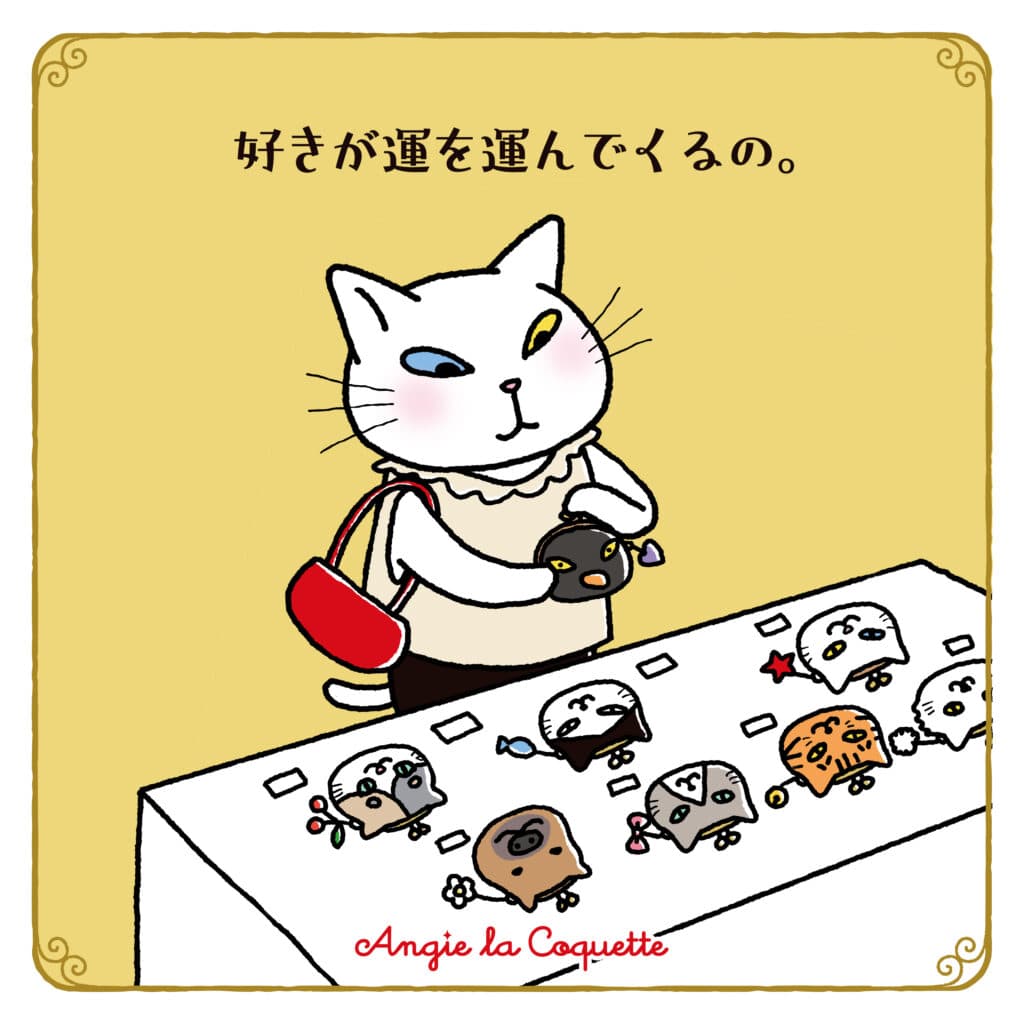 アンジー「好きが運を運んでくるの。」