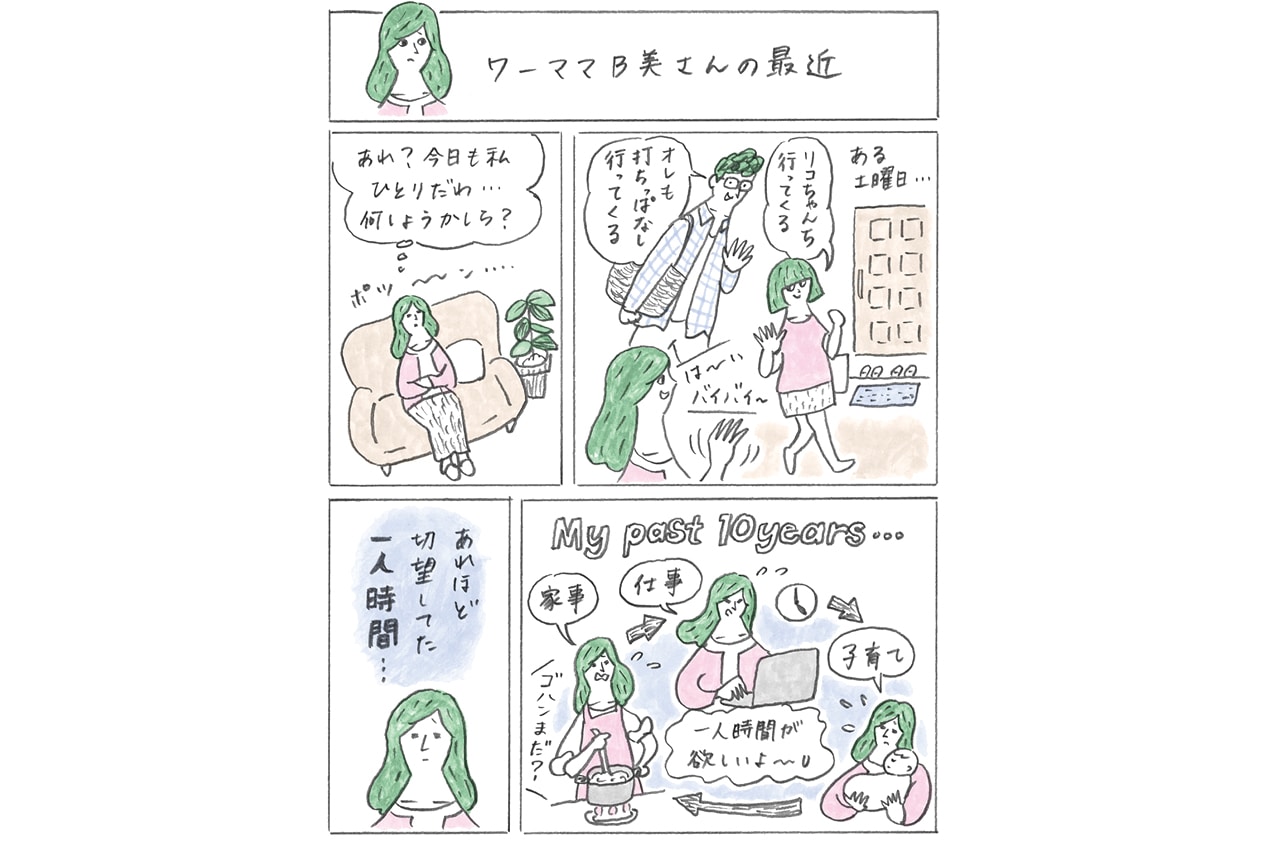 ワーママB美さんの最近