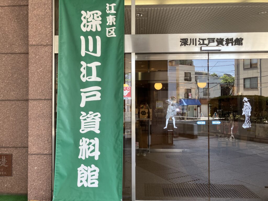深川江戸資料館 江東区