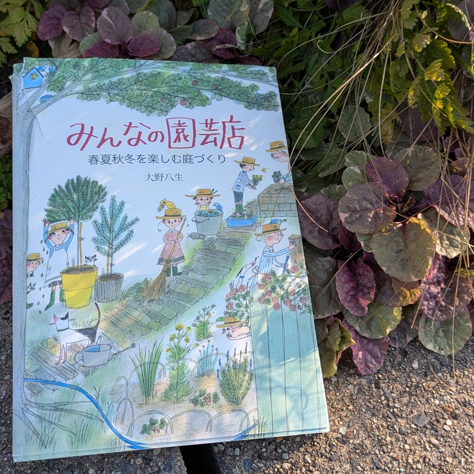 大野八生　みんなの園芸店　本