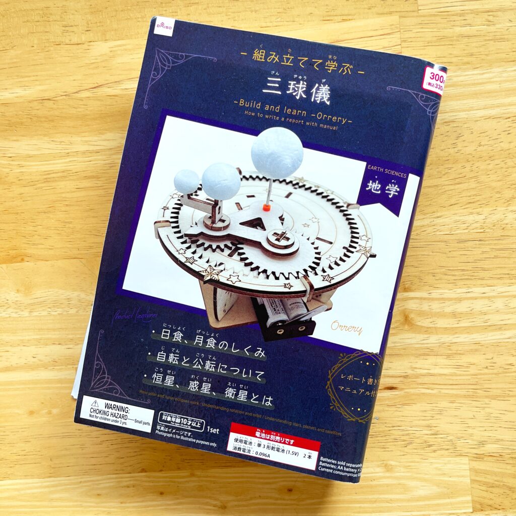 ダイソー　三球儀　自由研究