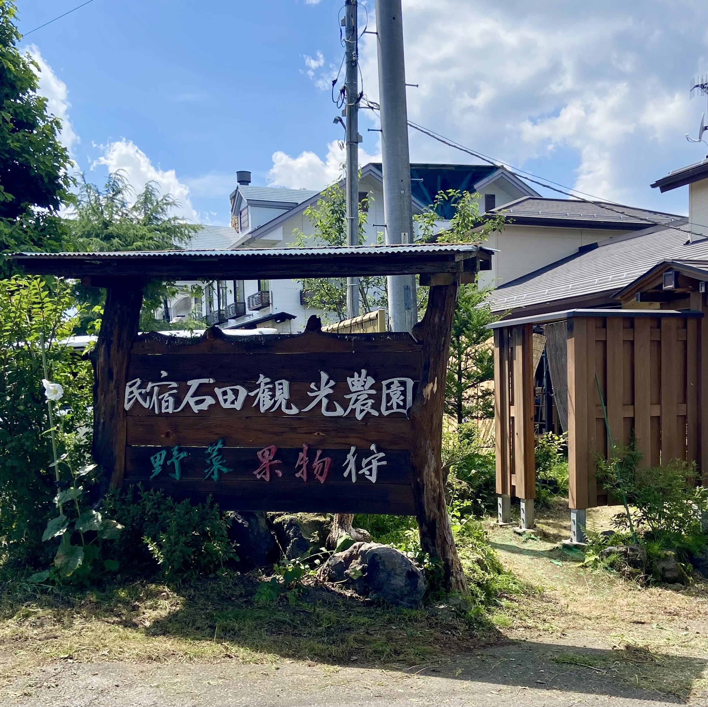 石田観光農園　北軽井沢　果物狩り　野菜狩り
