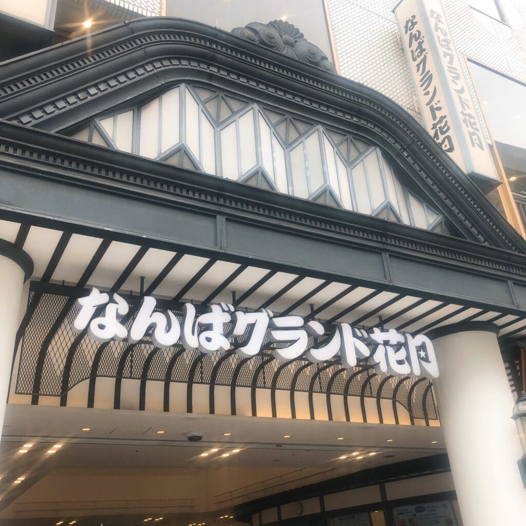 なんばグランド花月