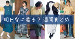 明日なに着る週間まとめ0623TOP