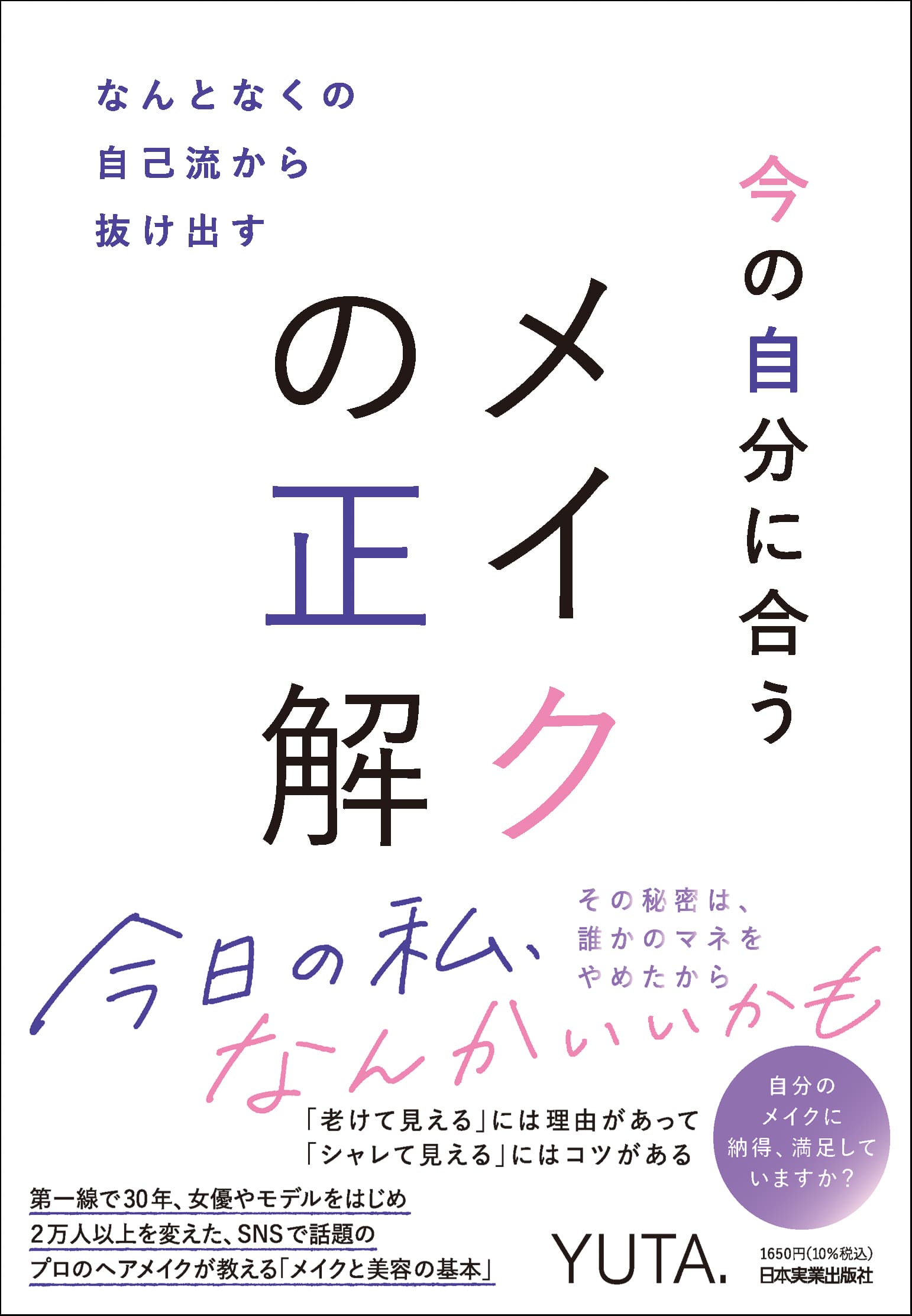 ヘア＆メイクアップアーティストYUTA.氏著書『なんとなくの自己流から抜け出す　今の自分に合うメイクの正解』