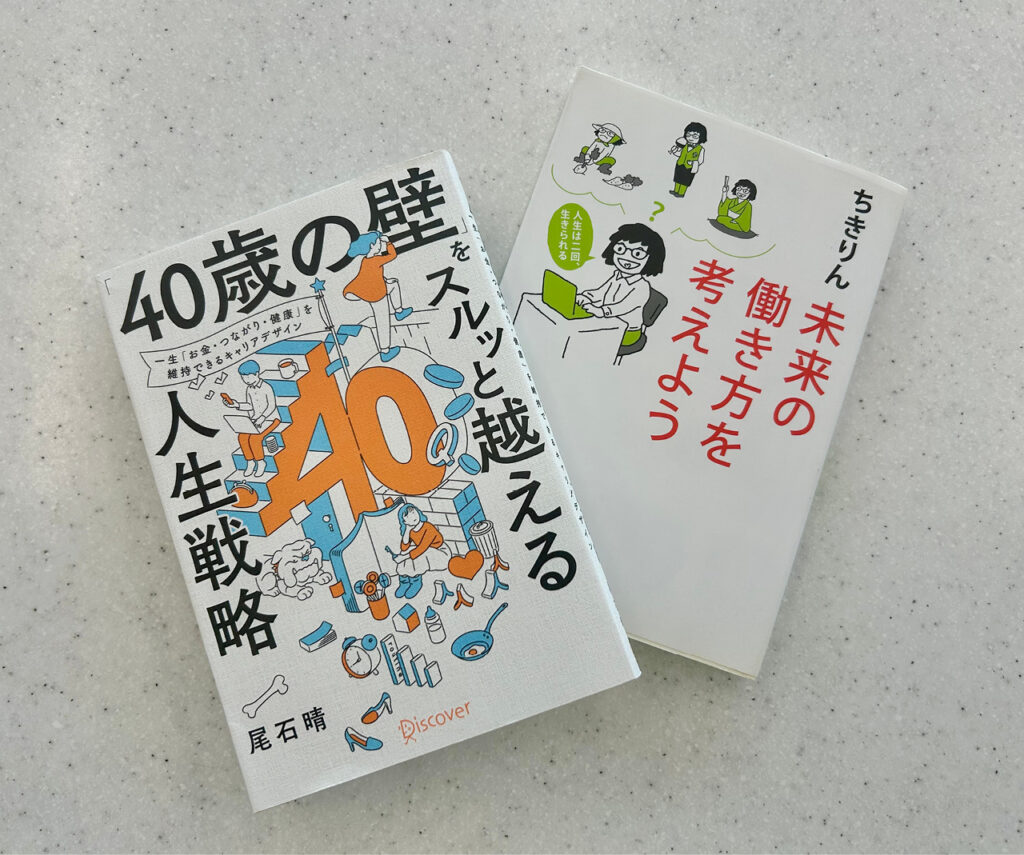 『「40歳の壁」をスルッと越える人生戦略』尾石晴（ディスカヴァー・トゥエンティワン）、『未来の働き方を考えよう』ちきりん（文藝春秋）