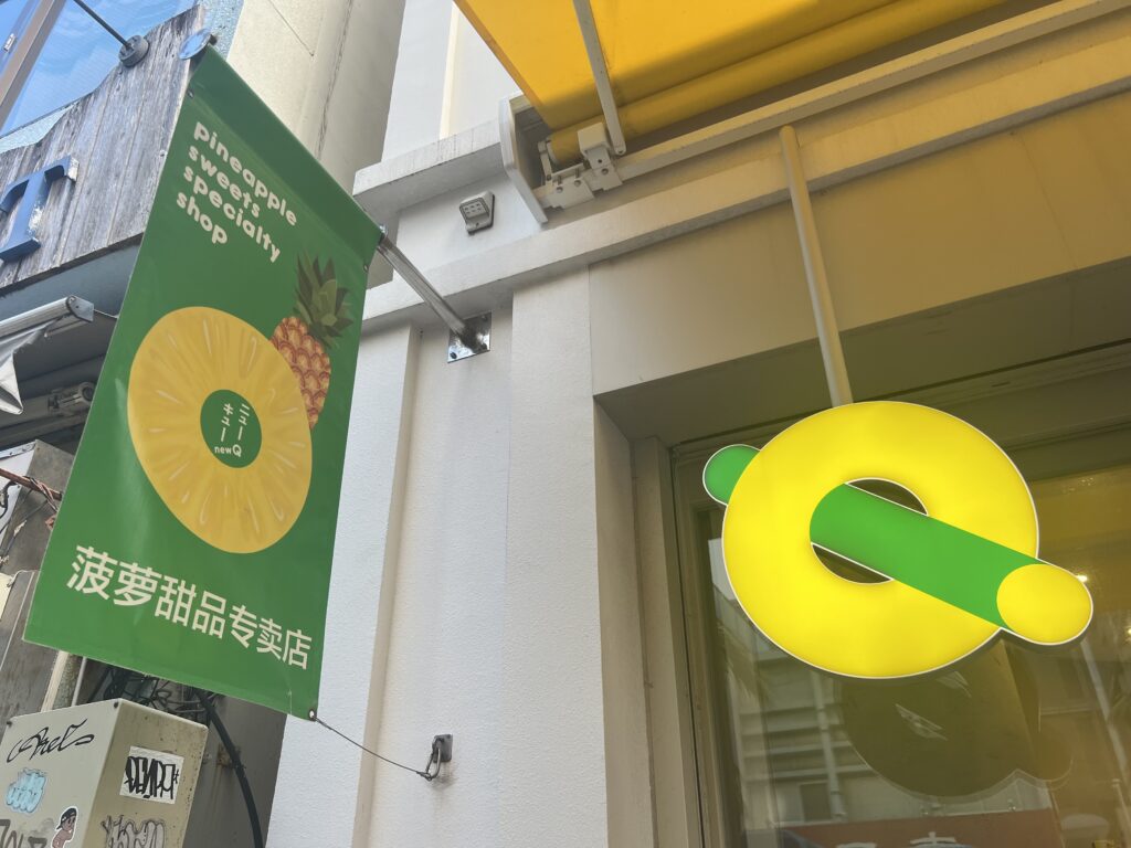 【沖縄】「newQ（ニューキュー）」パパパパパインタルトとニューキュータルトが美味しい TB icoco