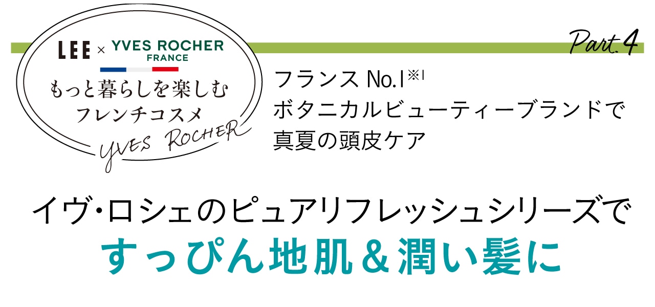 フランスNo.1※1ボタニカルビューティーブランドで真夏の頭皮ケア イヴ・ロシェのピュアリフレッシュシリーズですっぴん地肌＆潤い髪に