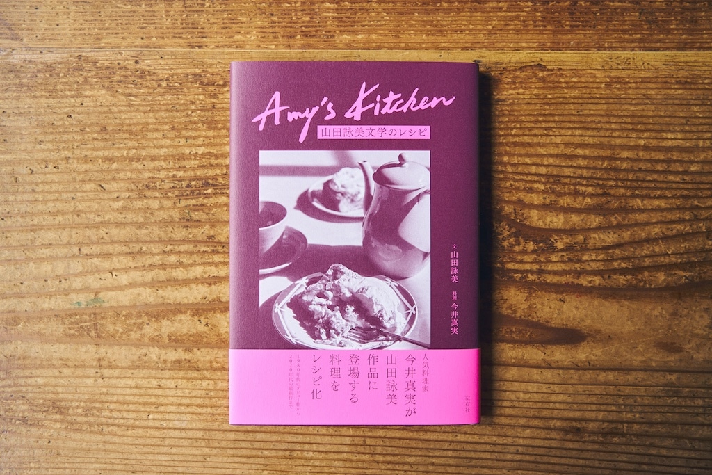 『Amy's Kitchen 山田詠美文学のレシピ』　今井真実さん