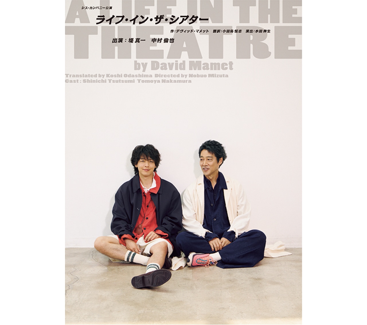 『ライフ・イン・ザ・シアター』
