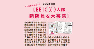 LEE専属ブロガー2026年度LEE100人隊新隊員を大募集！【2025年10月6日（月）〆切】