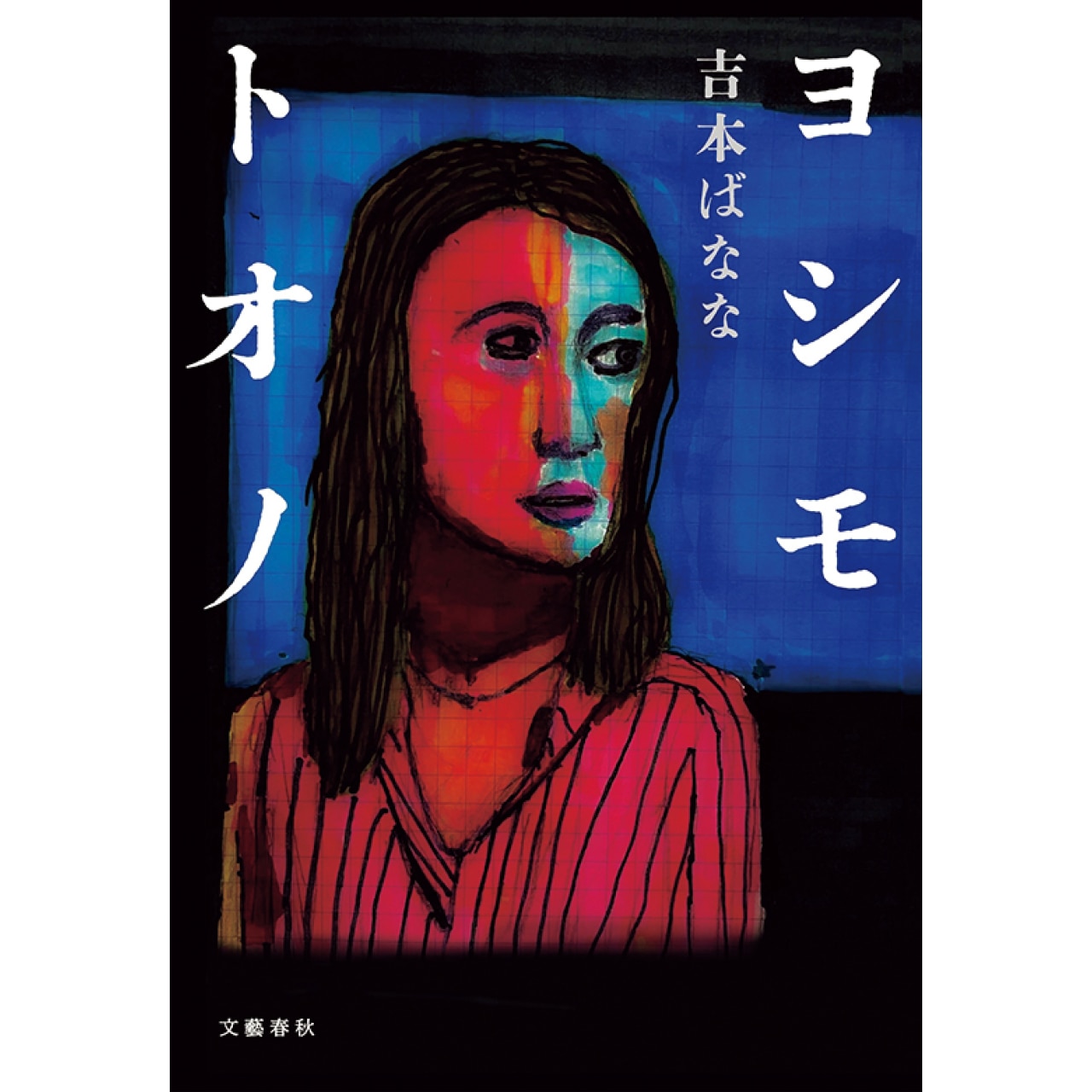 『ヨシモトオノ』吉本ばなな　￥1760／文藝春秋