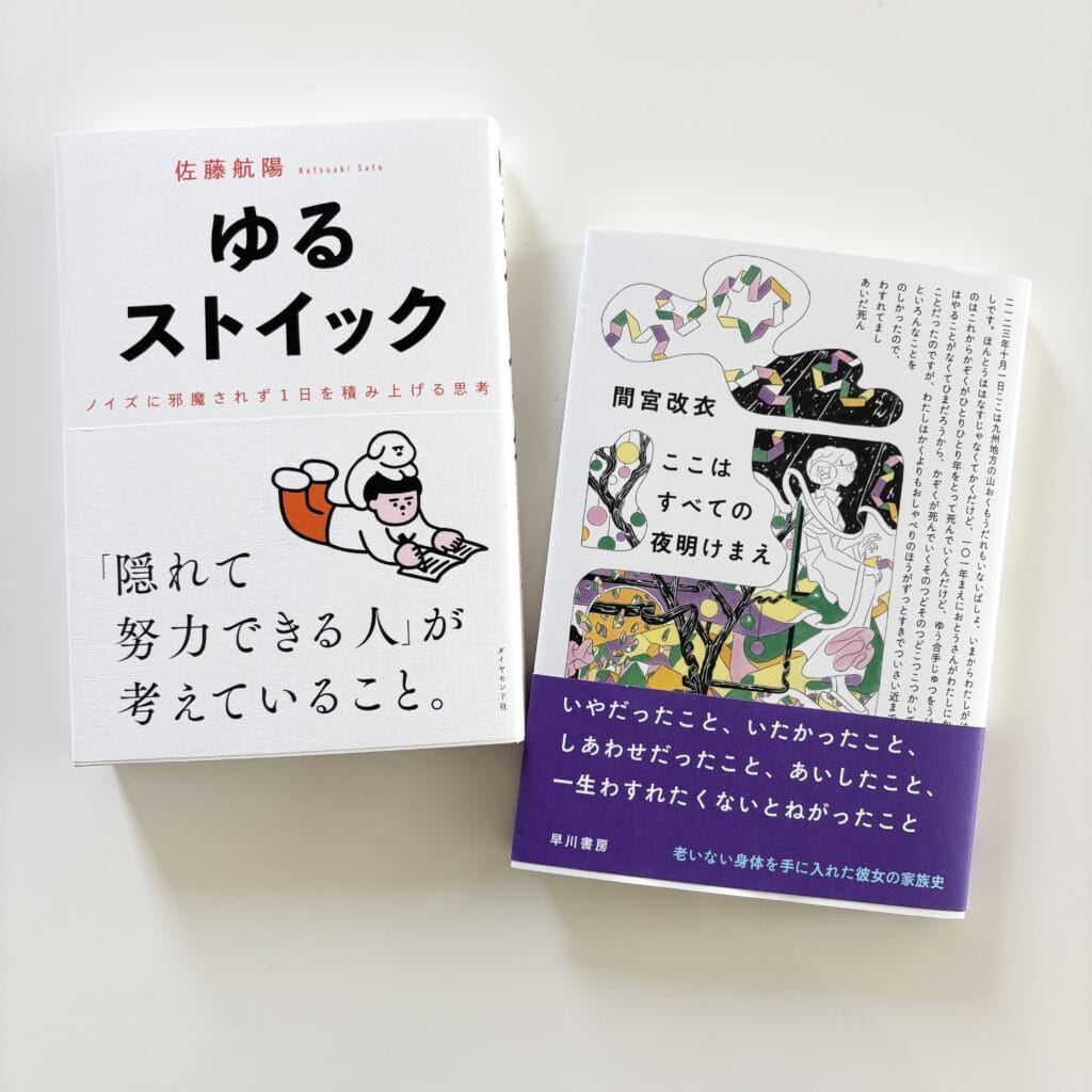 本2冊、『ゆるストイック』と『ここはすべての夜明けまえ』