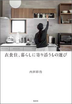 『衣食住、暮らしに寄り添うもの選び』（集英社クリエイティブ）