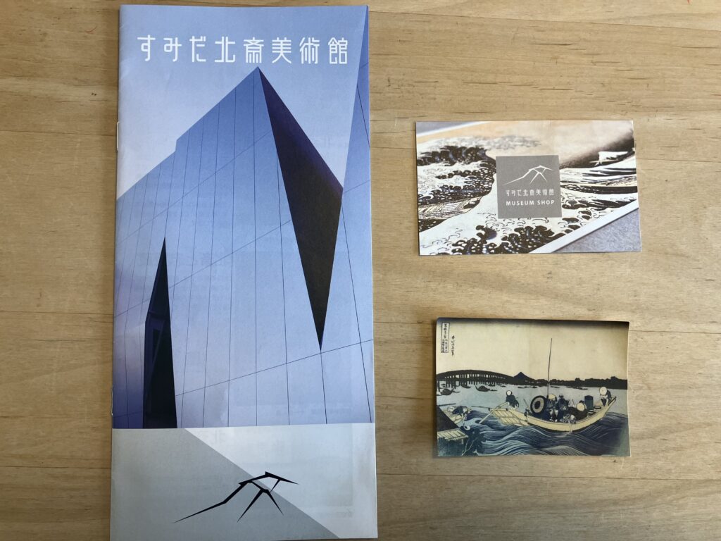 すみだ北斎美術館
パンフレット