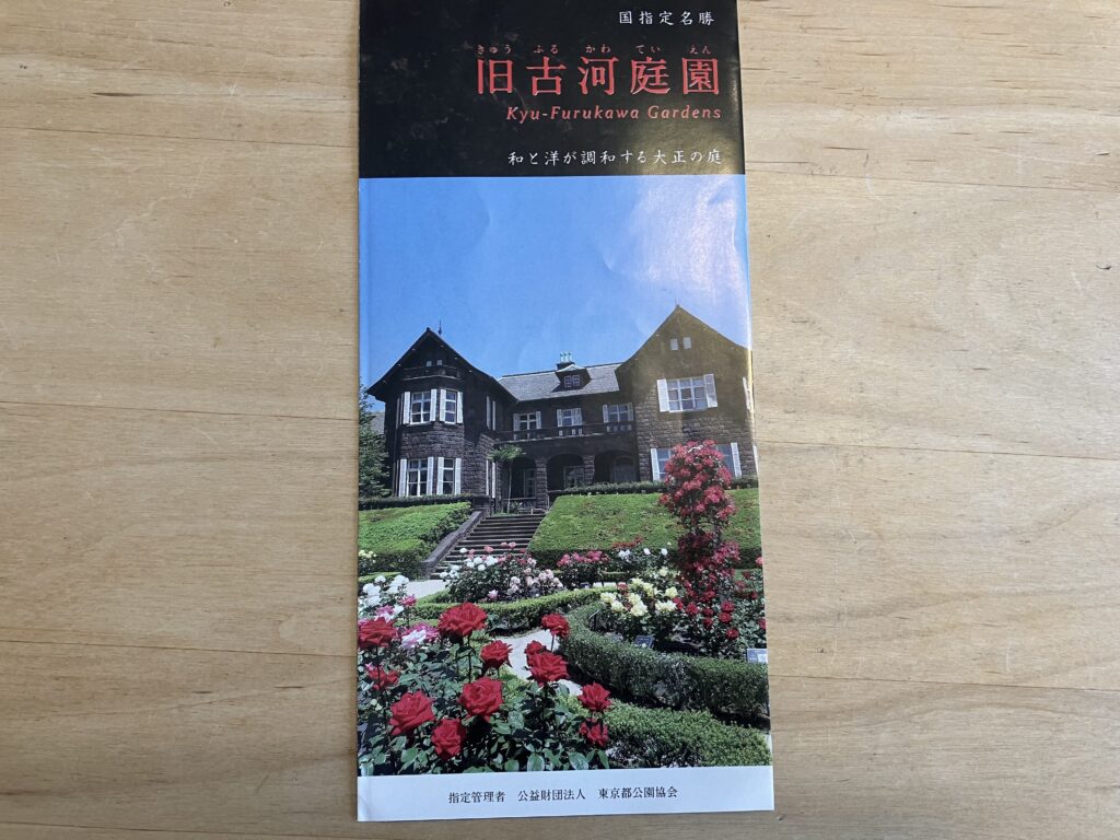 旧古河庭園
バラ園
パンフレット