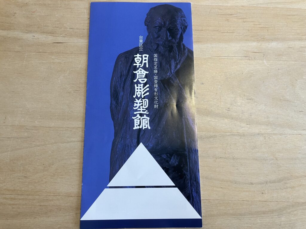 朝倉彫塑館
パンフレット