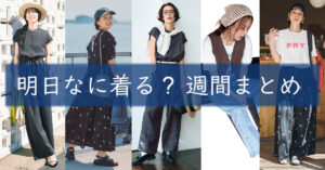 明日なに着る週間まとめ0630TOP