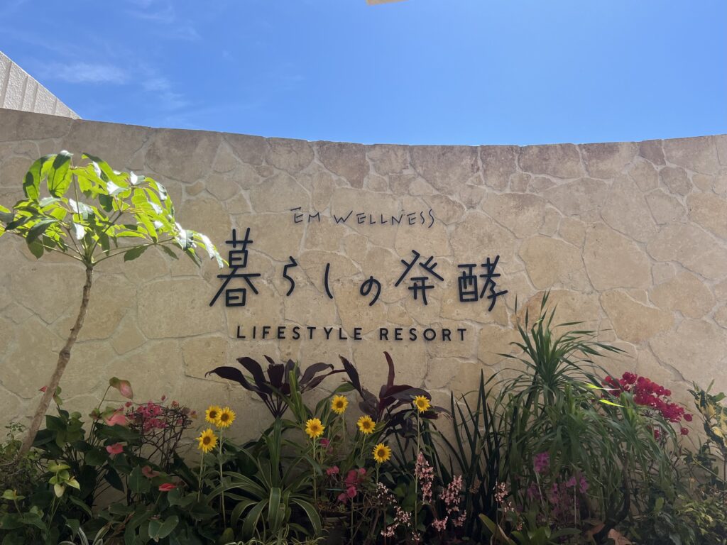 【沖縄】「EMウェルネス 暮らしの発酵ライフスタイルリゾート」
