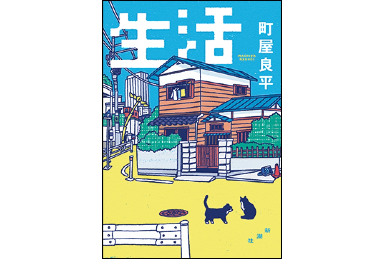 『生活』町屋良平　￥3300／新潮社
