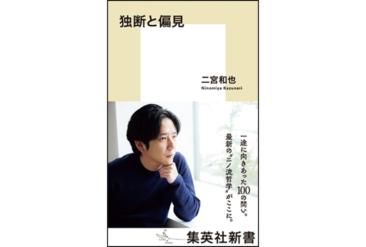 『独断と偏見』二宮和也　￥1100／集英社（集英社新書）