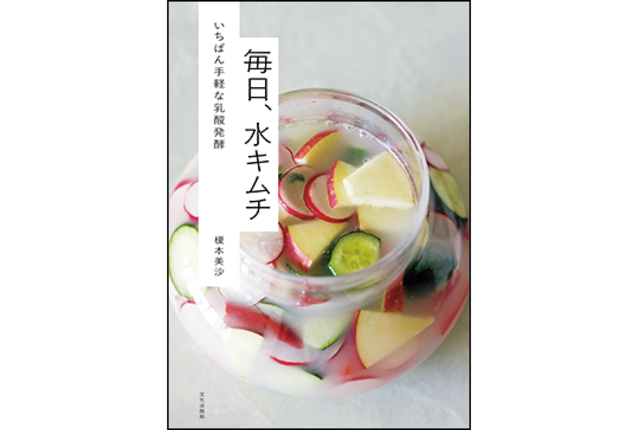『毎日、水キムチ いちばん手軽な乳酸発酵』榎本美沙　￥1650／文化出版局
