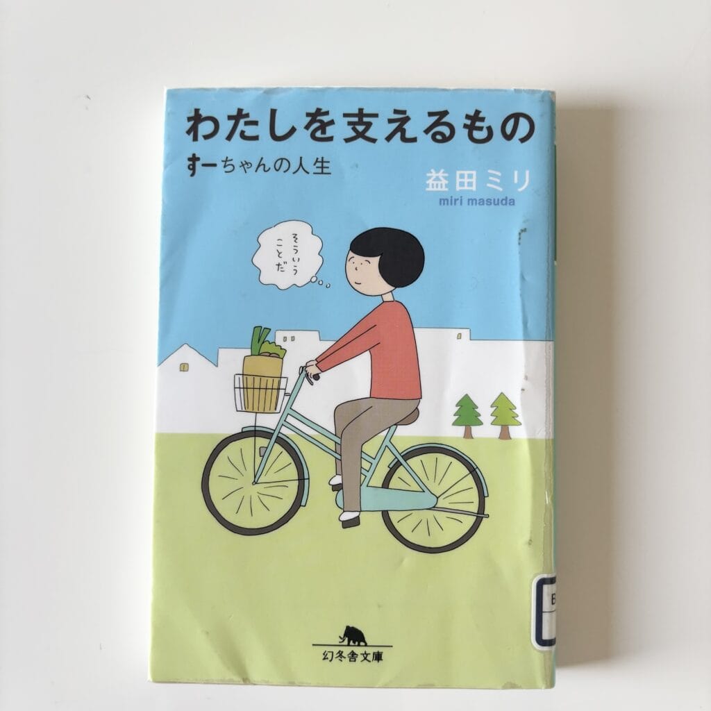 益田ミリ　すーちゃん