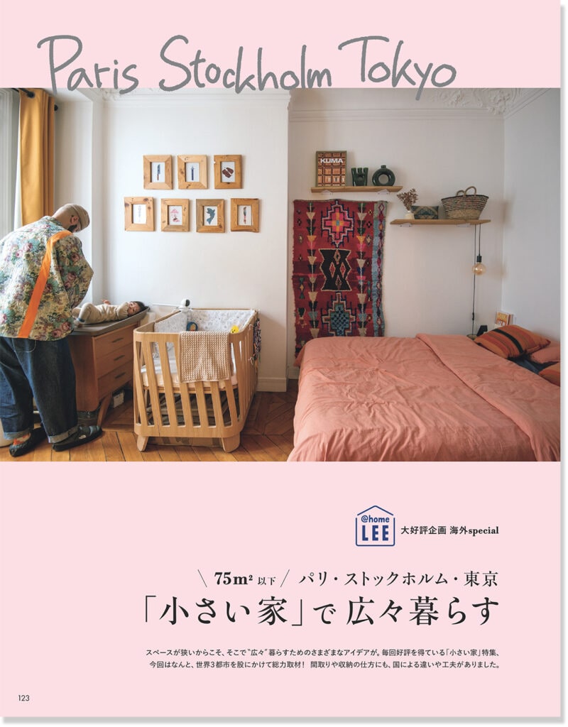 2025年LEE8・9月号『パリ・ストックホルム・東京「小さい家」で広々暮らす』のページ