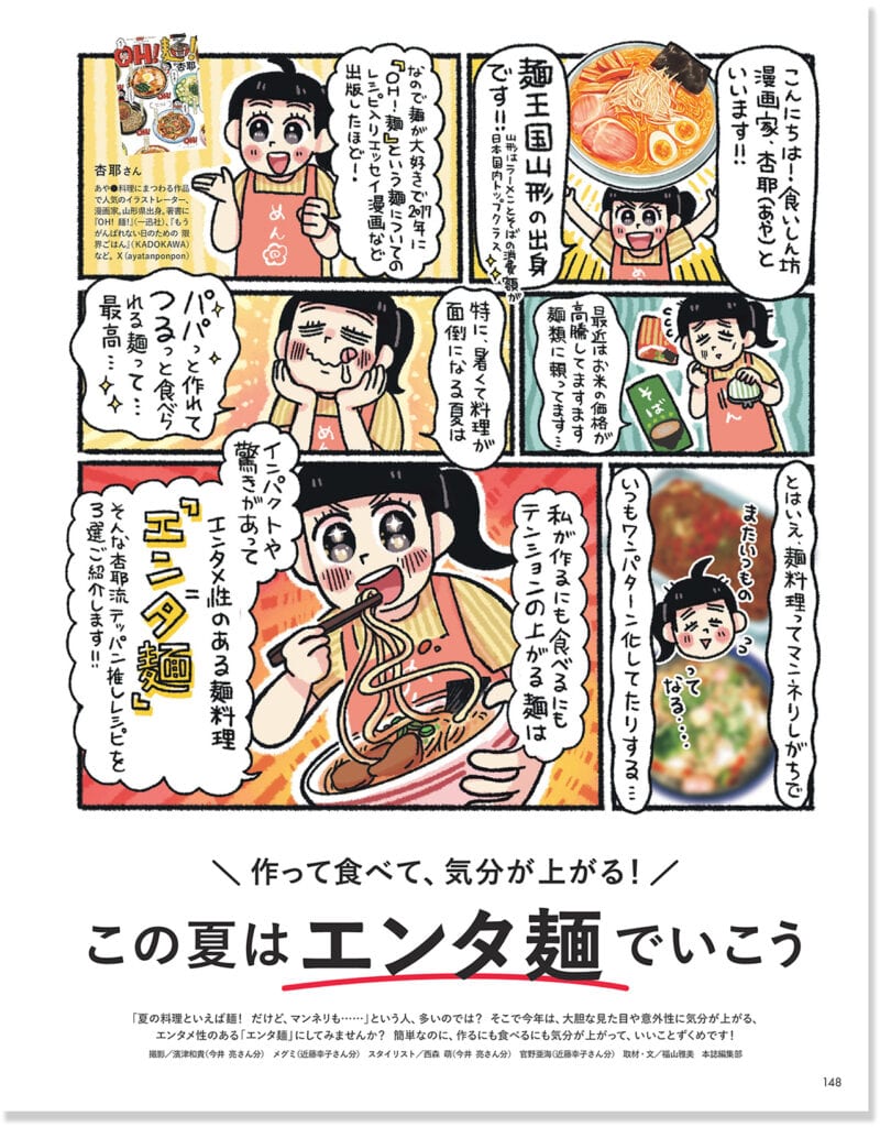 2025年LEE8・9月号『この夏はエンタ麺でいこう』のページ
