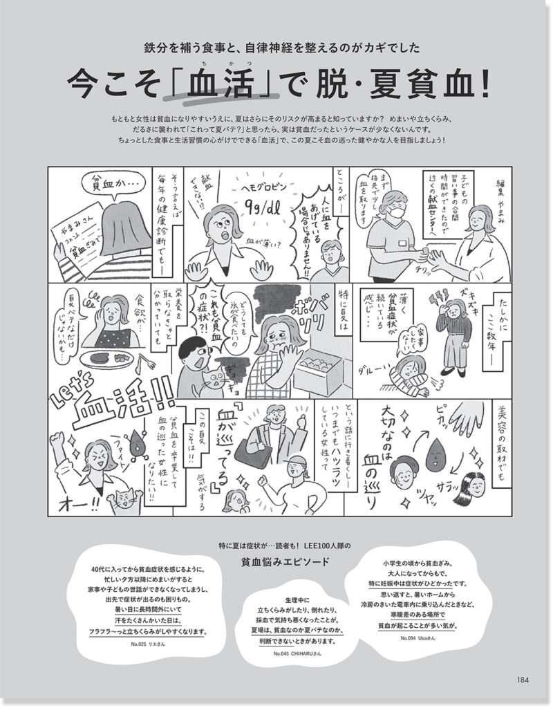 2025年LEE8・9月号『今こそ「血活」で、脱・夏貧血！』 のページ