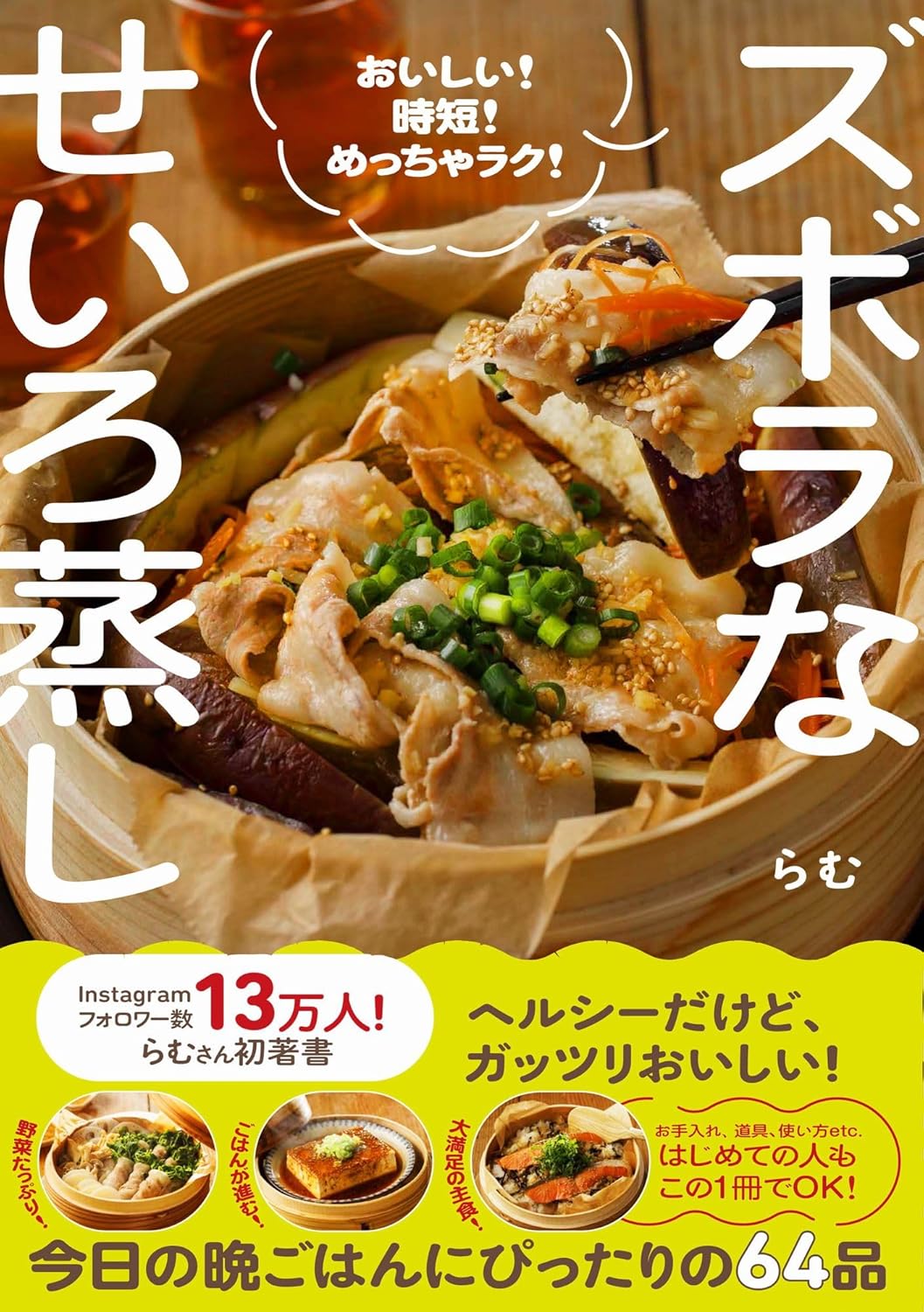 ズボラなせいろ蒸し - おいしい！ 時短！ めっちゃラク！ -　書影