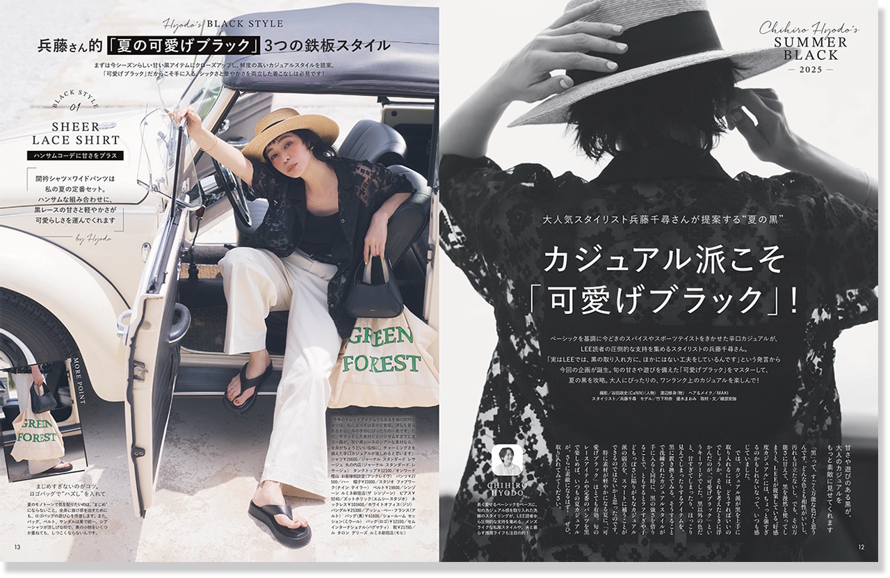 2025年LEE8・9月号『カジュアル派こそ「可愛げブラック」！』のページ