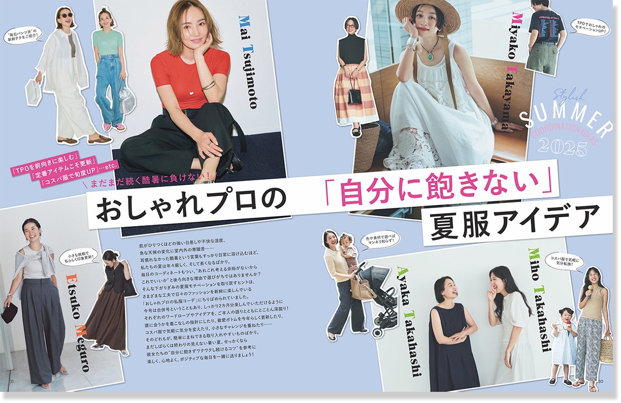 2025年LEE8・9月号『おしゃれプロの「自分に飽きない」夏服アイデア』のページ