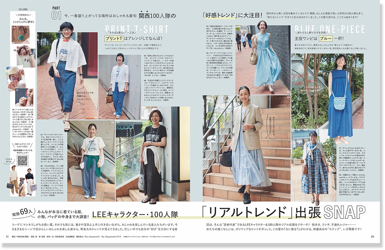 2025年LEE8・9月号『LEEキャラクター・100人隊「リアルトレンド」出張SNAP』のページ