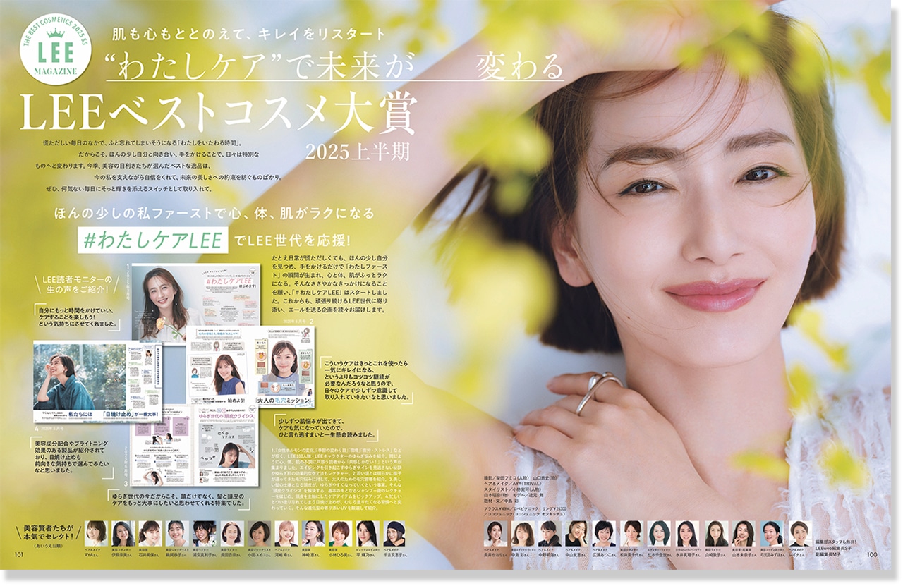 2025年LEE8・9月号『“わたしケア”で未来が変わるLEEベストコスメ大賞』のページ