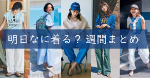 明日なに着る週間まとめ0707TOP