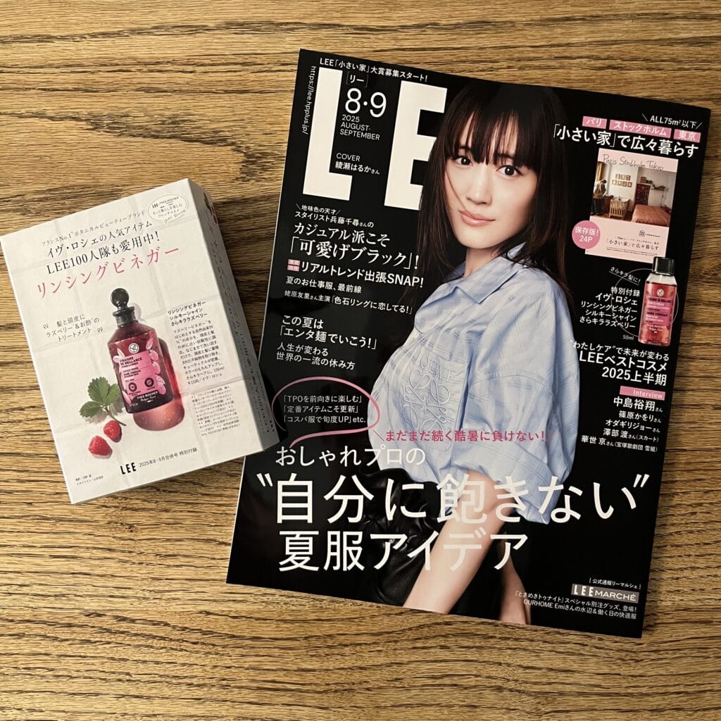 2025年LEE8・9月合併号通常版と特別付録イヴ・ロシェ リンシングビネガー シルキーシャイン さらキララズベリー