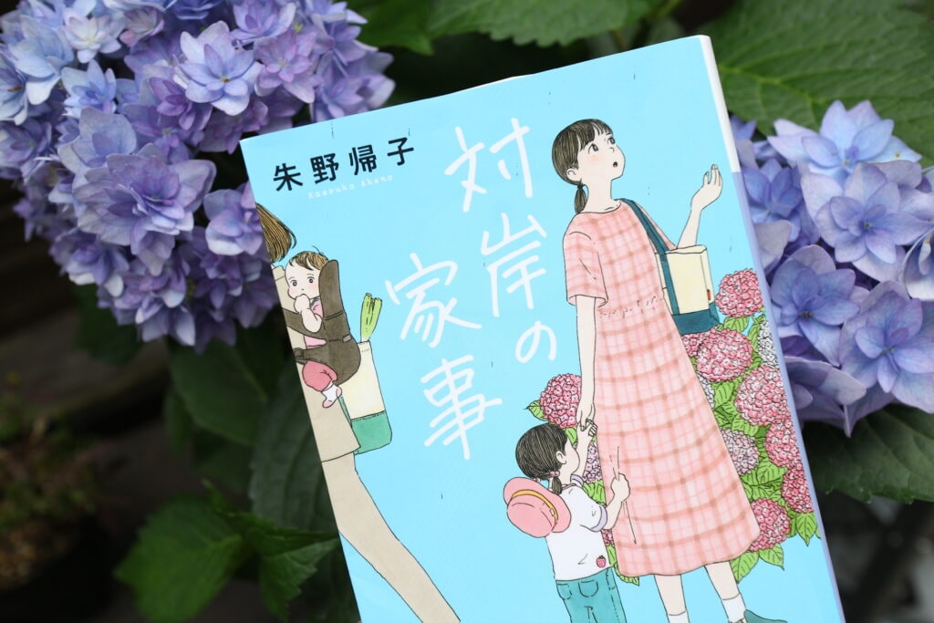 対岸の家事　小説