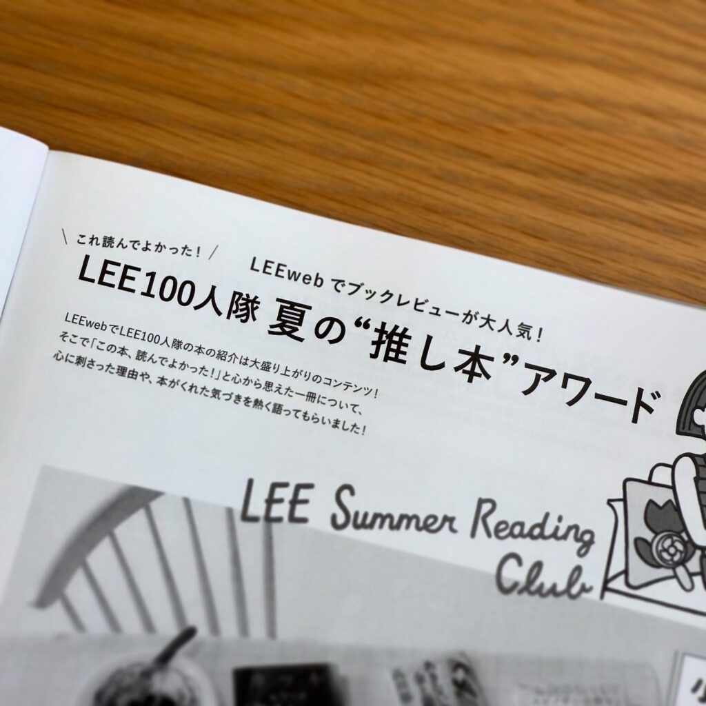 LEE8.9月号