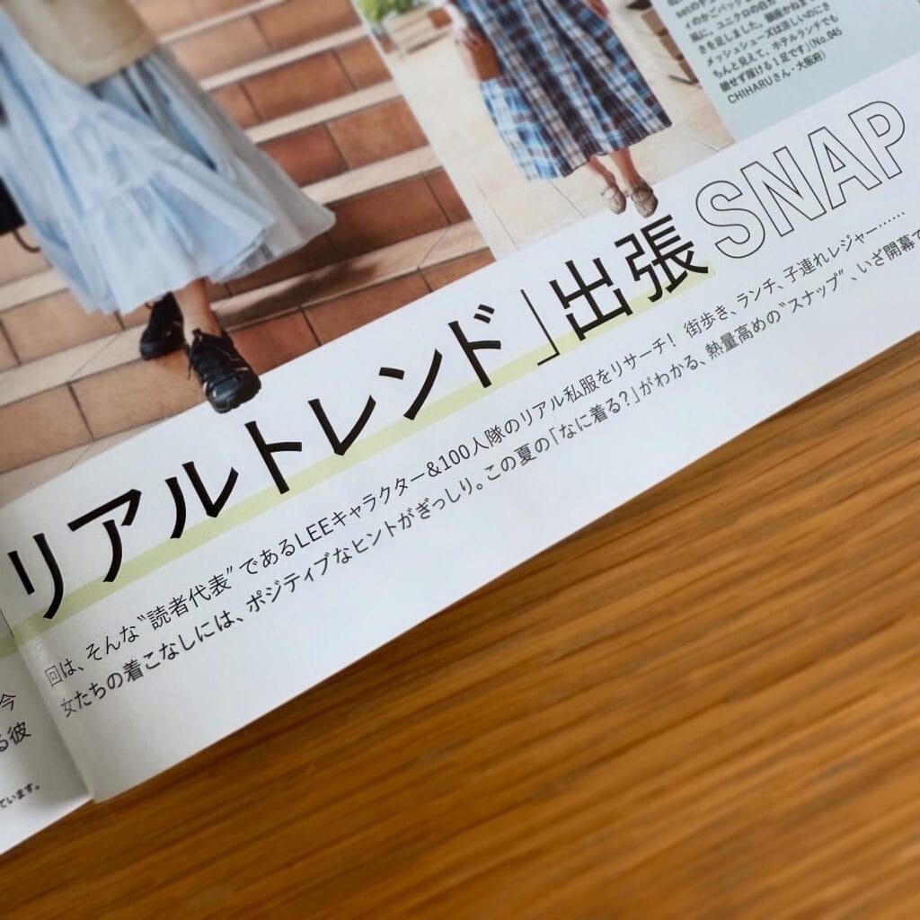 LEE8・9月号『LEEキャラクター・100人隊「リアルトレンド」出張SNAP』のページ